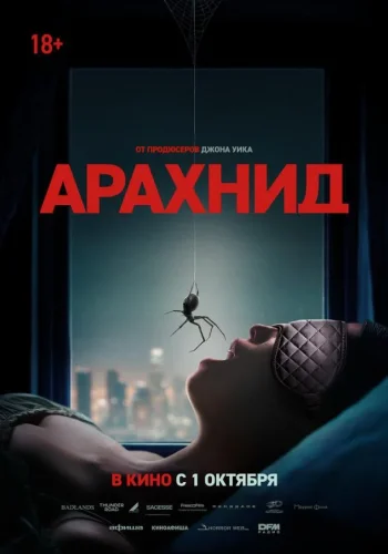 Постер к фильму Арахнид